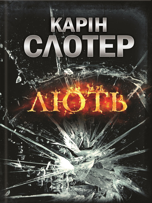 Title details for Лють by Карін Слотер - Available
